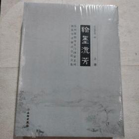 翰墨流芳：苏州博物馆吴门四家系列展览学术研讨会论文集（套装上下册）