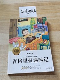 张之路儿童文学自选精品集：香格里拉遇险记