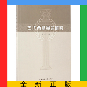古代希臘賽會研究