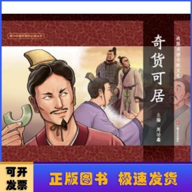 奇货可居