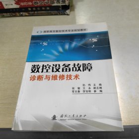 数控设备故障诊断与维修技术