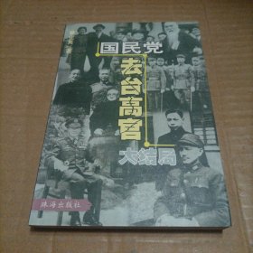 国民党去台高官