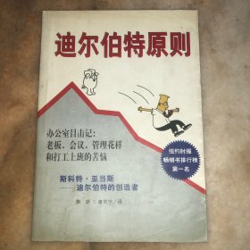 迪尔伯特原则