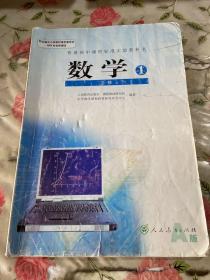 普通高中课程标准实验教科书 数学1 必修A版