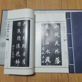 白水碑廊刻石选 上下册（线装）