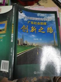 一位央媒资深记者眼里的广东社会管理创新之路