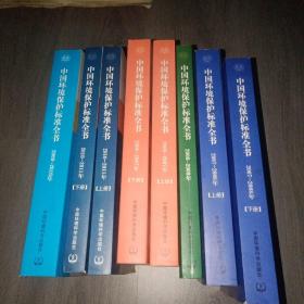 中国环境保护标准全书 2006-2011年 共8本合售 实物图  品如图 无勾画    货号22号柜旁