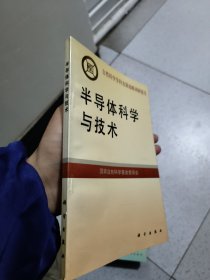 半导体科学与技术