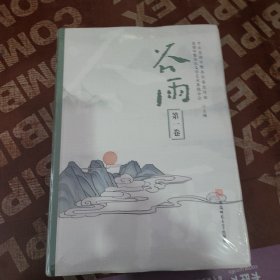 谷雨 第一卷