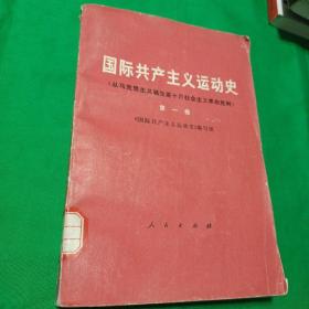 国际共产主义运动史（第一卷）（从马克思主义诞生至十月社会主义革命胜利）一版一印