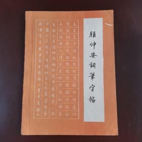 顾仲安钢笔字帖