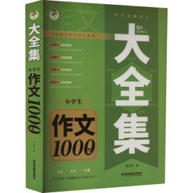 大全集 小作文1000篇 小学作文 作者 新华正版