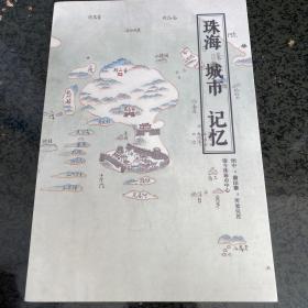 珠海 城市 记忆（图册）