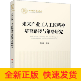 未来产业工人工匠精神培育路径与策略研究（国家社科基金丛书—经济）