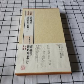 包邮 法书至尊·中国十大楷书---褚遂良雁塔圣教序
