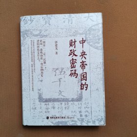 中央帝国的财政密码
