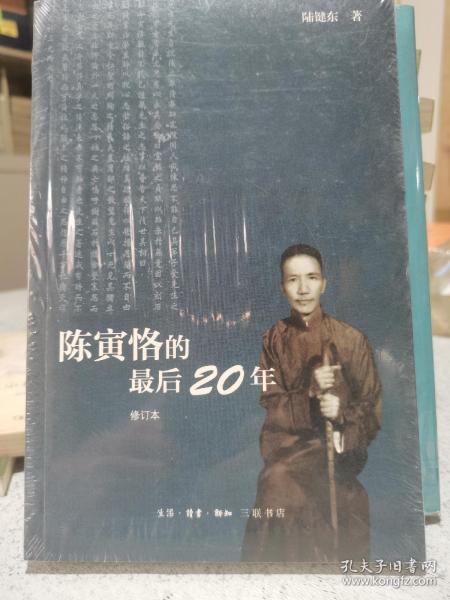 陈寅恪的最后20年 修订本