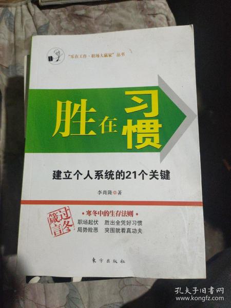 胜在习惯：建立个人系统的21个关键