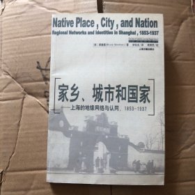 家乡、城市和国家：上海的地缘网络与认可（1853-1937）
