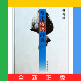 常用俗語辭典(辭海版)(精)
