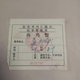 1965年 北京市同仁医院挂号费收据