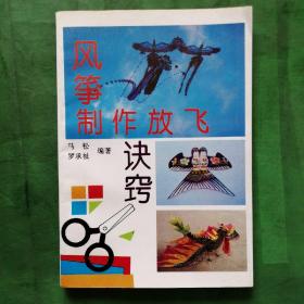 风筝制作放飞诀窍（1993年一版一印，只印3000册）