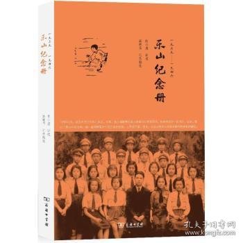 山东纪念册:一九三九——一九四六 陈小滢讲述 9787100088633