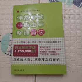 怦然心动的人生整理魔法