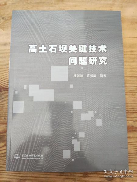 高土石坝关键技术问题研究