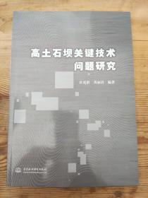 高土石坝关键技术问题研究