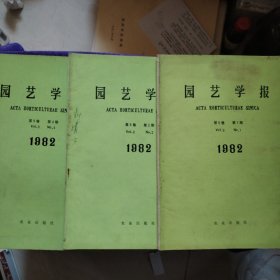 园艺学报1982年（第1、2、4期）3本合售