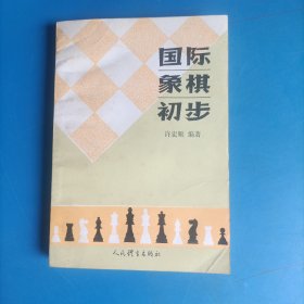 国际象棋初步