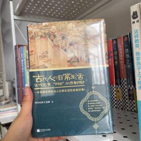 古代人的日常生活2：古代也有“996”工作制吗？(典藏版）（古代房价高吗？古人如何学外语？满足你对古人日常生活的全部好奇！）