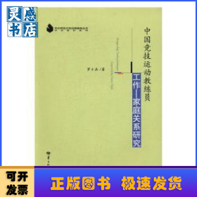 中國競技運動教練員工作－家庭關(guān)系研究