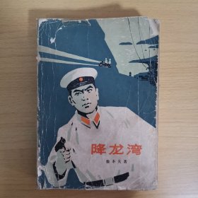 降龙湾