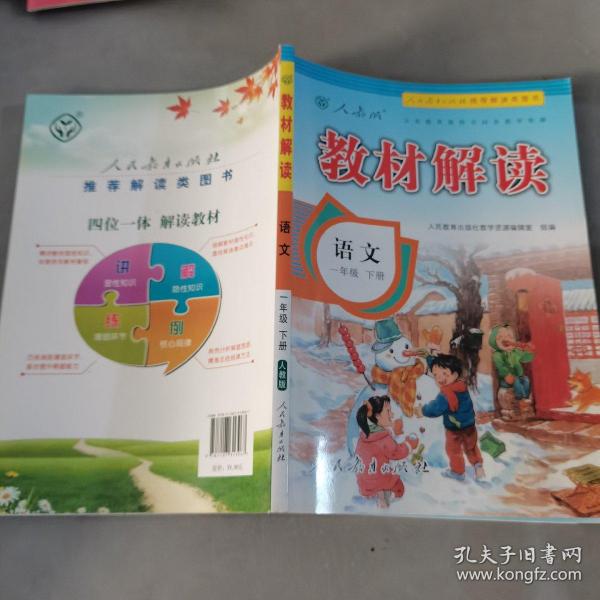 17春 教材解读 小学语文一年级下册（人教版）