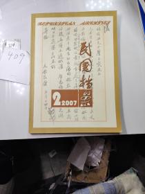 民国档案2007年第2期（季刊）