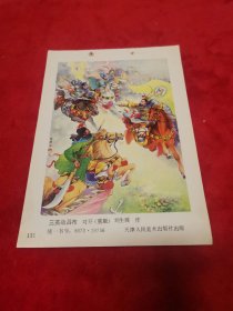 三英战吕布：刘备，关羽，张飞三人合力战吕布。作者刘生展【孤品】天津人美出品【缩样】