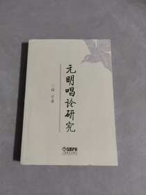 元明唱论研究