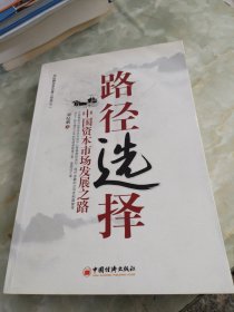 路径选择：中国资本市场发展之路（签赠本）