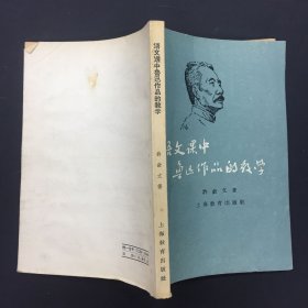 语文课中鲁迅作品的教学