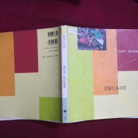 北山孝二郎之建筑DECADE(有藏书章印)