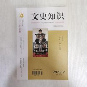 文史知识2023年7