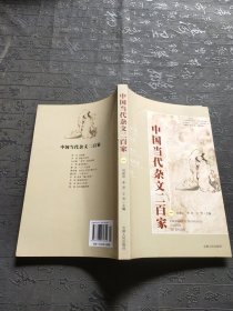 中国当代杂文二百家 (一)