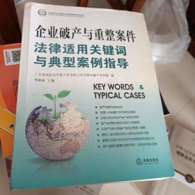 企业破产与重整案件法律适用关键词与典型案例指导