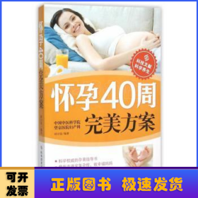 怀孕40周完美方案