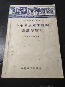 农田水利丛书 第二类：中小型水库工程的设计与施工