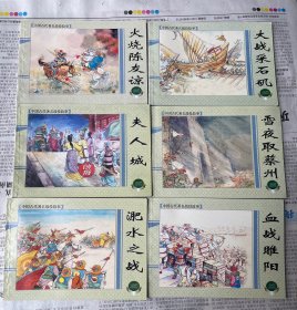 中国古代著名战役故事 (1-6)