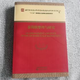 秦简牍整理与研究