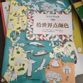 笔尖上的历史人文地理启蒙-中国世界涂色地图 （为中国添彩/给世界点颜色/2册套）耕林